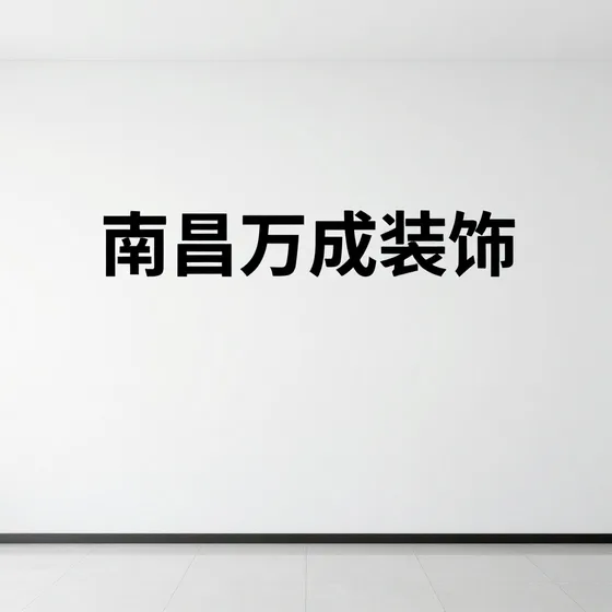 南昌万成装饰